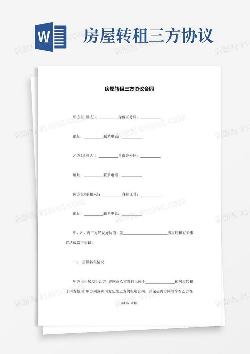 大气版房屋转租三方协议合同(通用版)