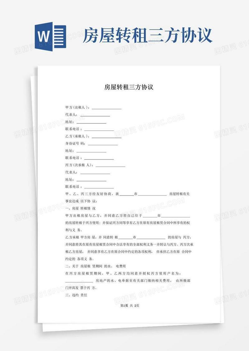 实用的房屋转租三方协议