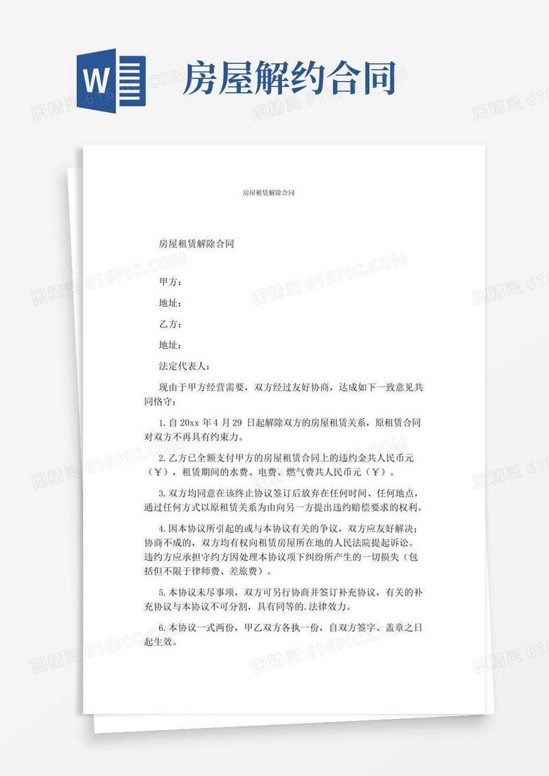 好用的房屋租赁解除合同(完整版)