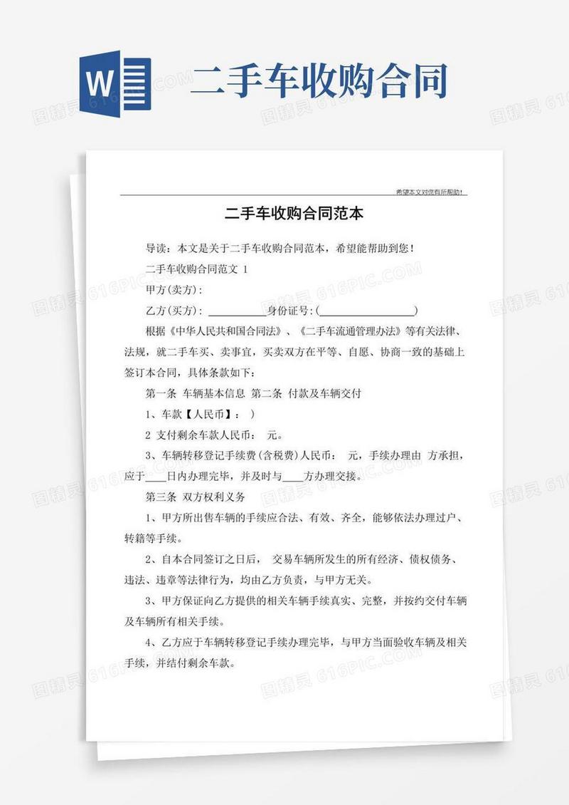 通用版二手车收购合同范本