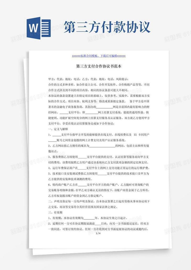实用的第三方支付合作协议书范本(标准版)