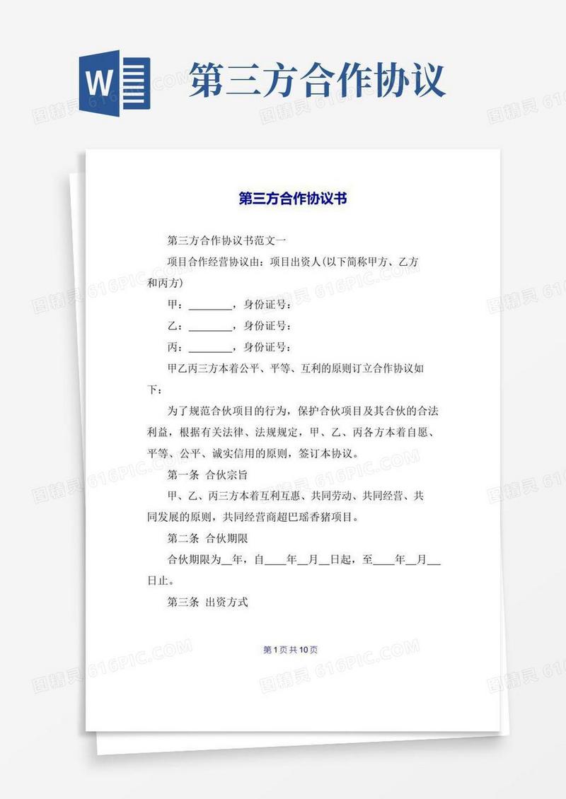 大气版第三方合作协议书