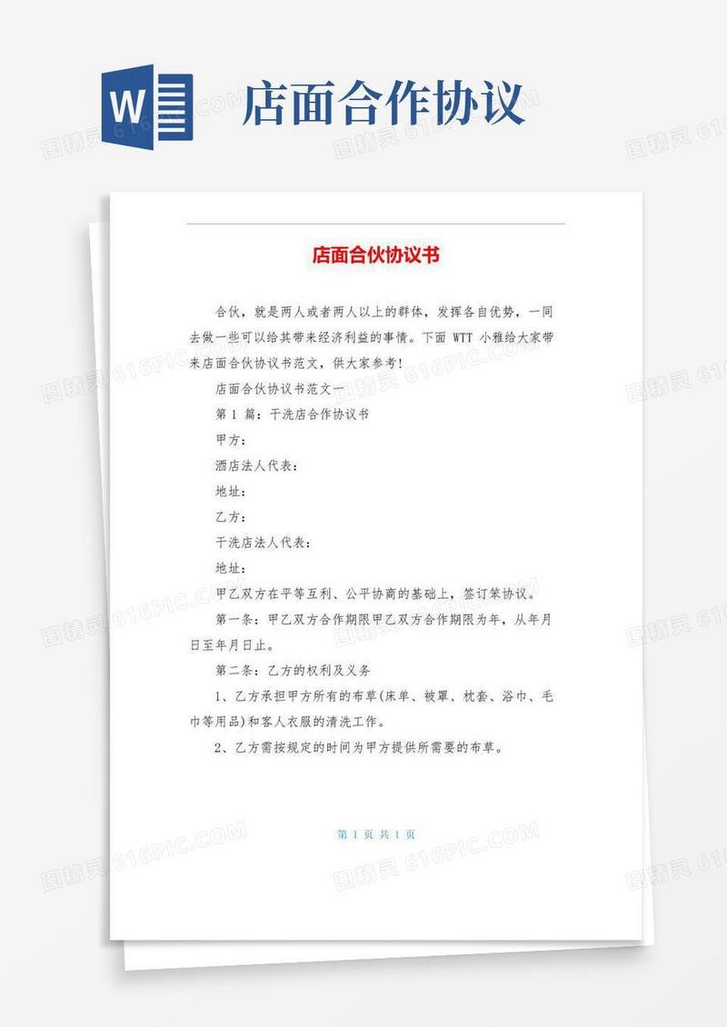 通用版店面合伙协议书