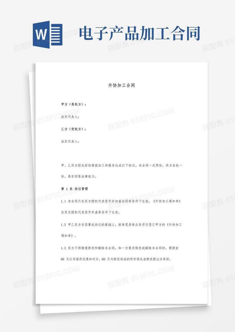 通用版电子产品外协加工合同