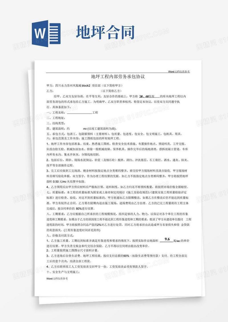 通用版地坪承包合同(2)