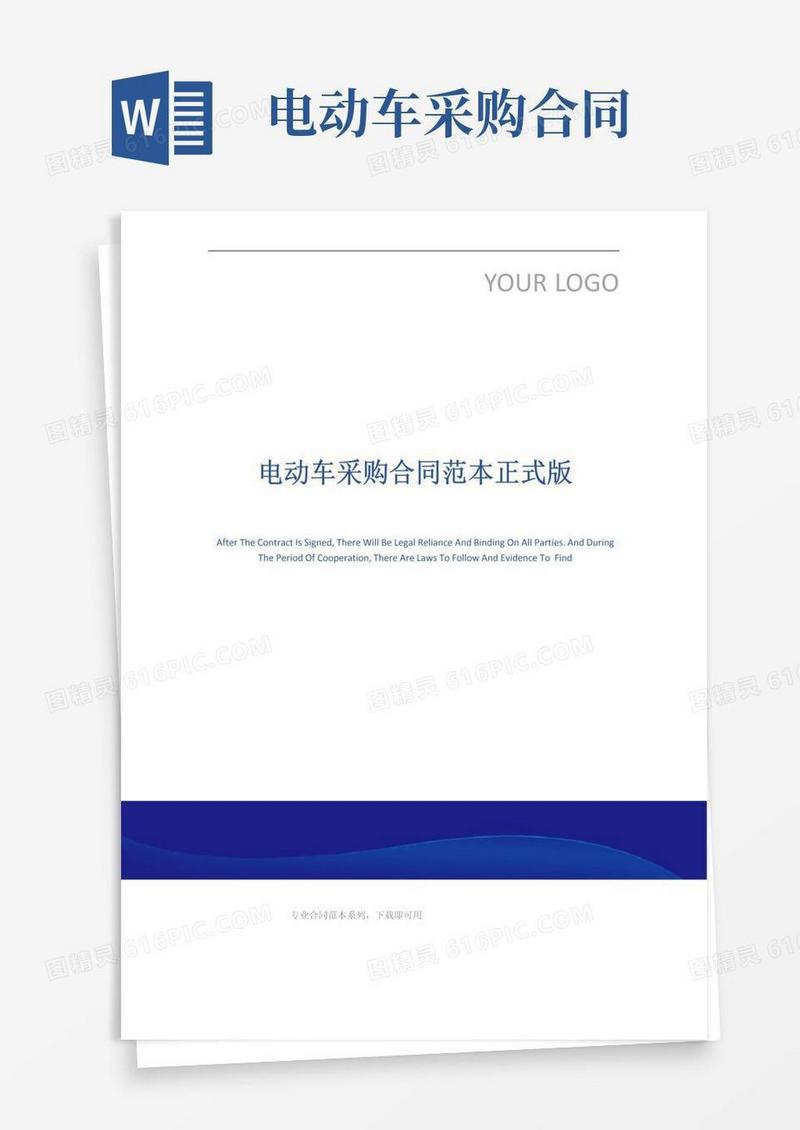 好用的电动车采购合同范本正式版