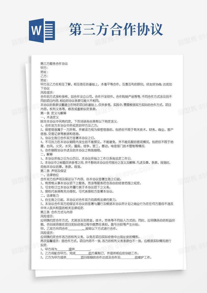 大气版第三方服务合作协议