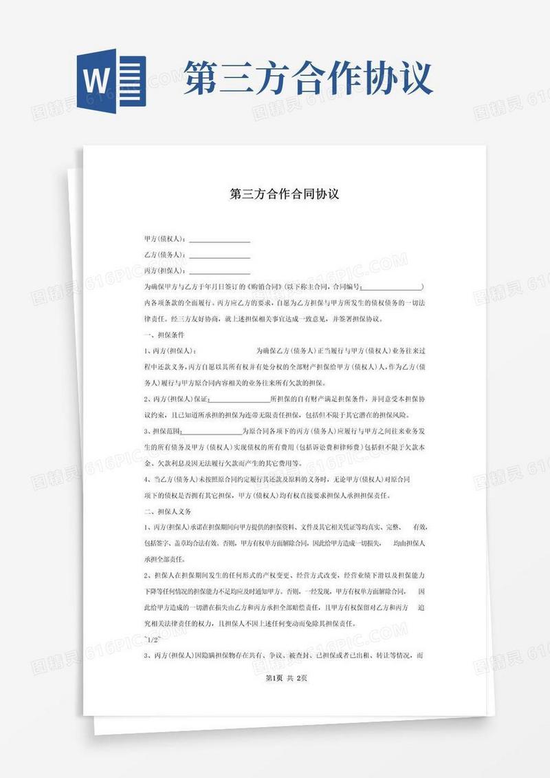 好用的第三方合作合同协议
