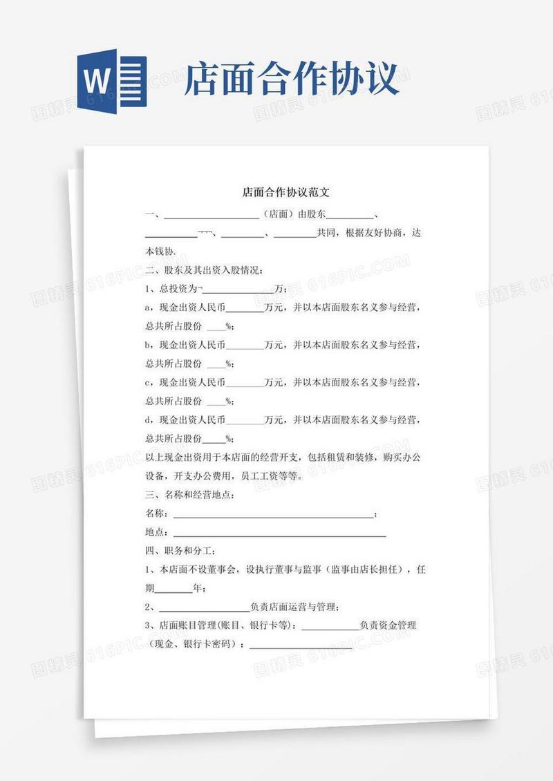 实用的店面合作协议范文.doc