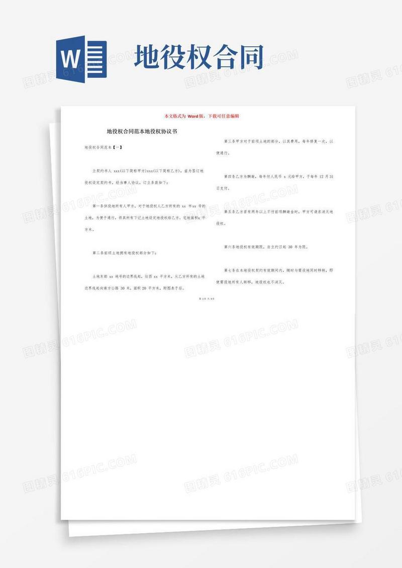 大气版地役权合同范本地役权协议书