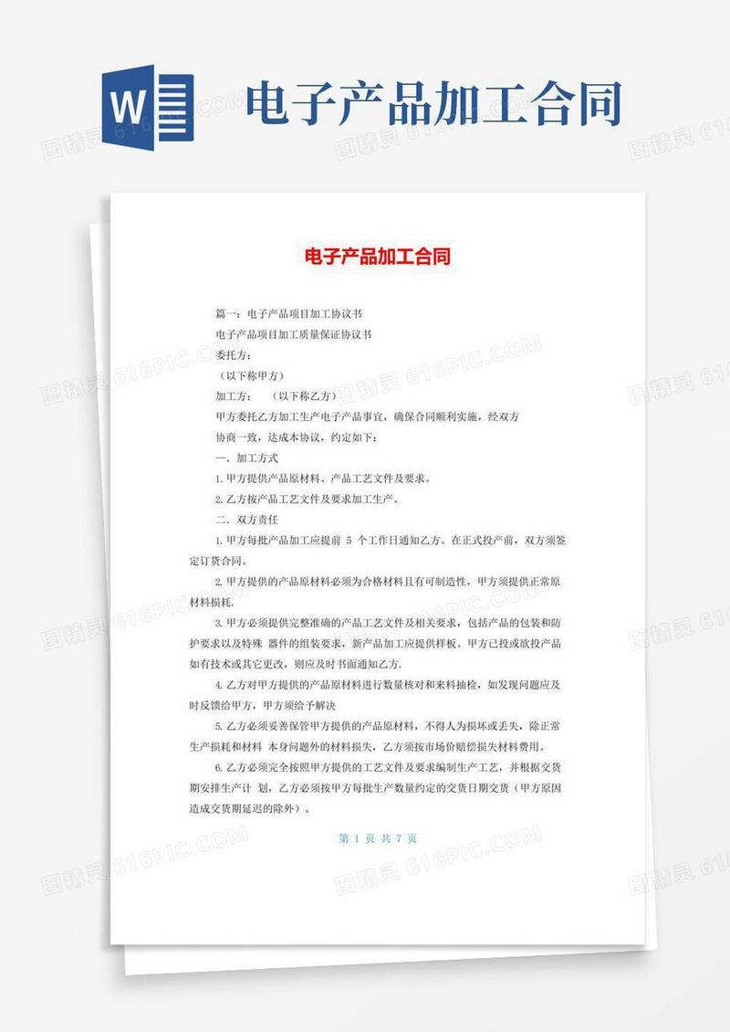 通用版电子产品加工合同