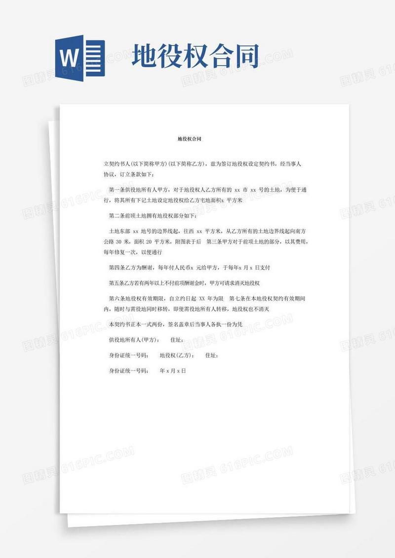 通用版地役权合同