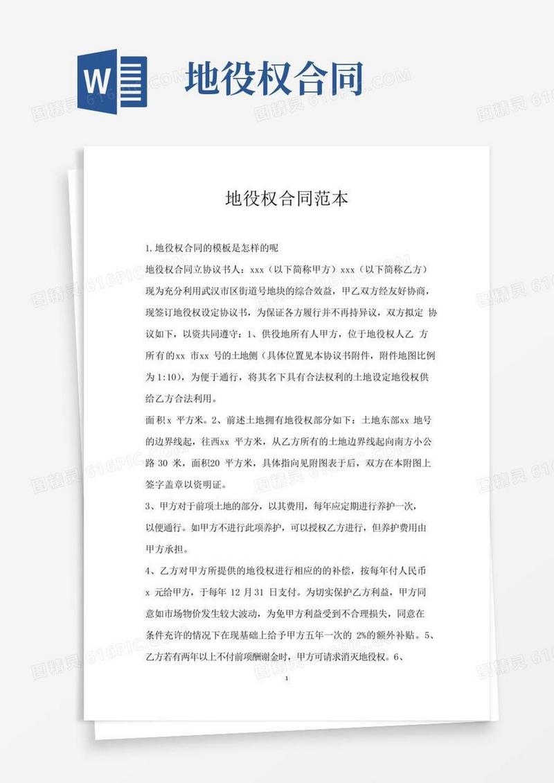 大气版地役权合同范本