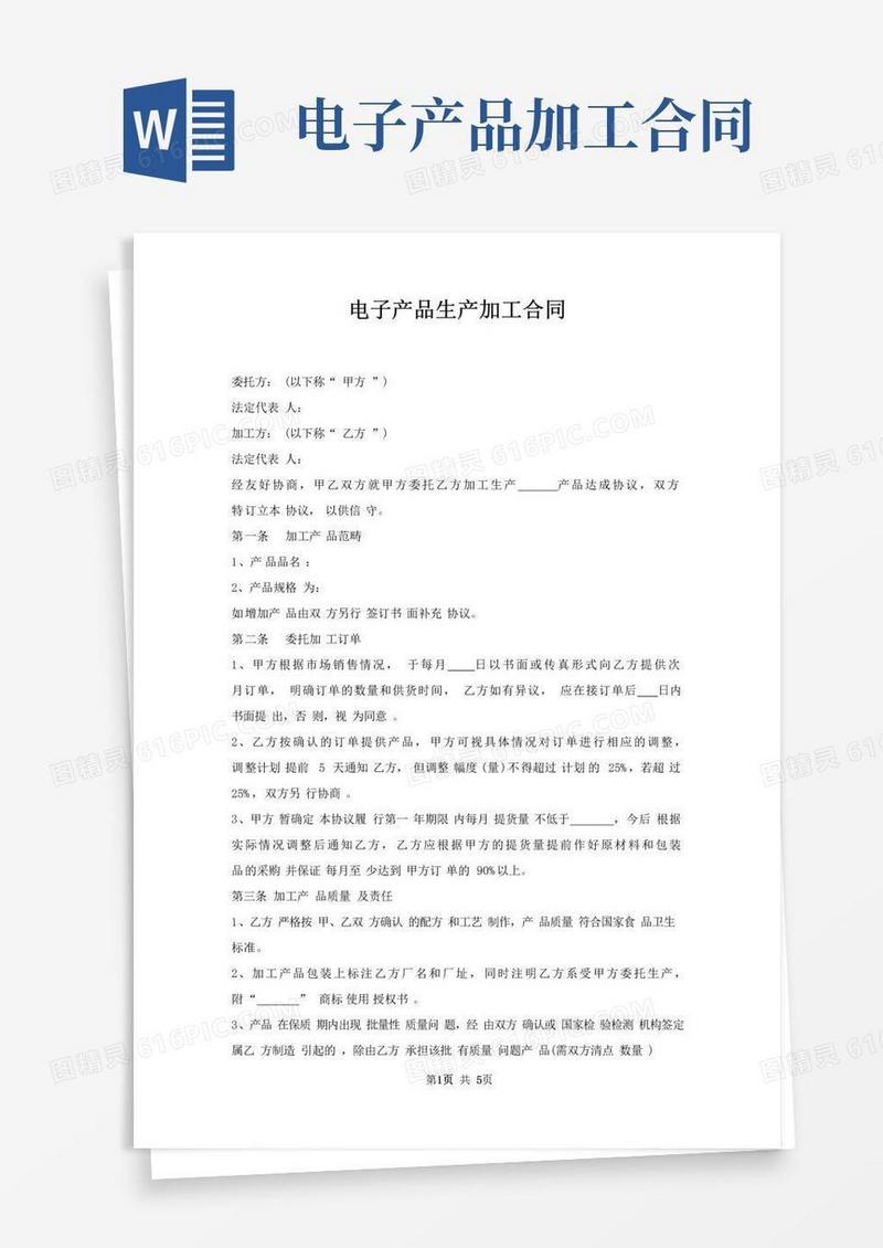 实用的电子产品生产加工合同