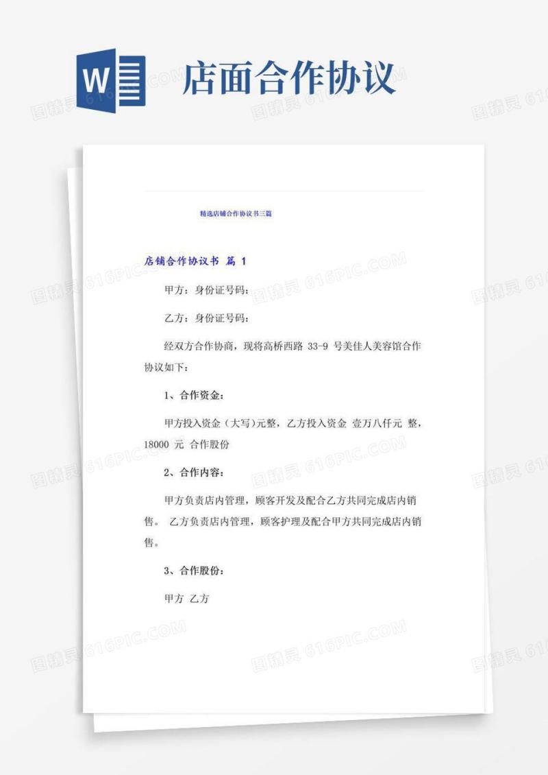 好用的精选店铺合作协议书三篇