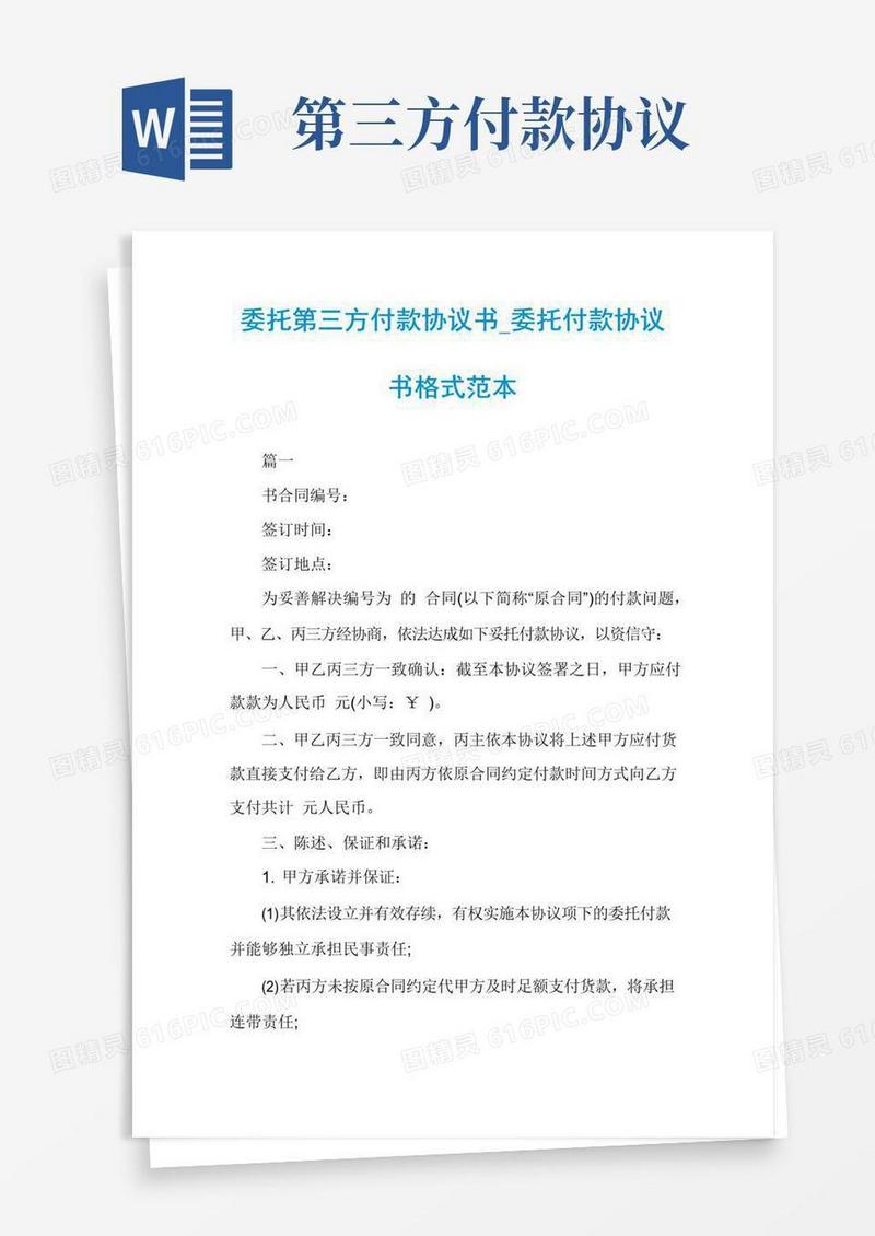 简易版委托第三方付款协议书_委托付款协议书格式范本
