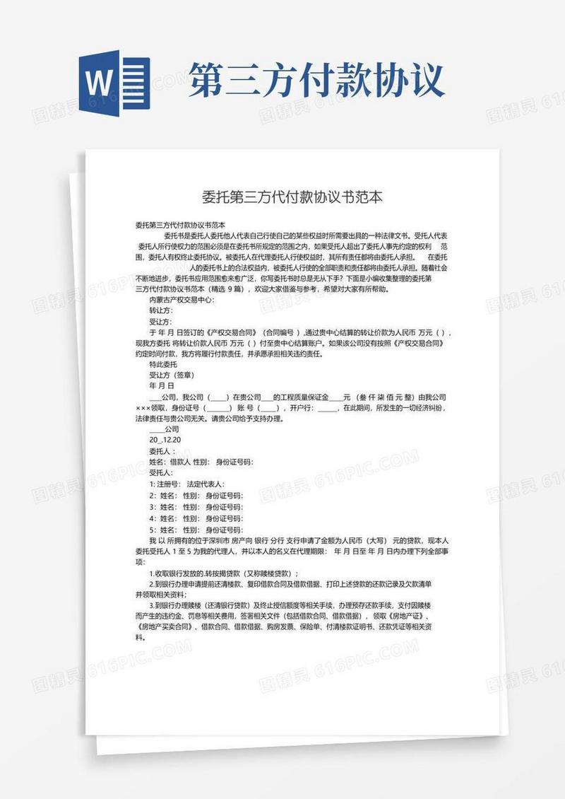 简易版委托第三方代付款协议书范本（精选9篇）
