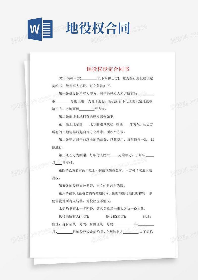 通用版地役权设定合同书