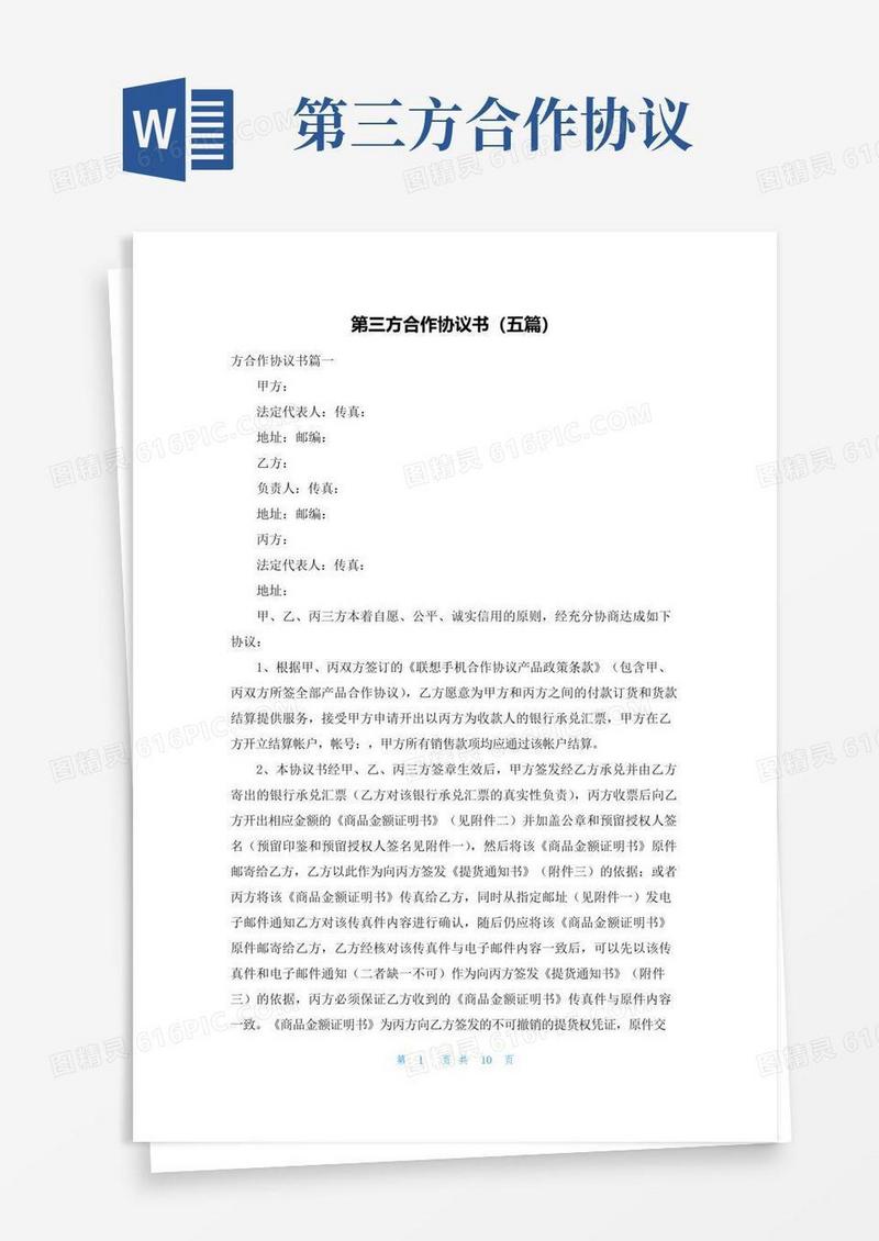 大气版第三方合作协议书（五篇）