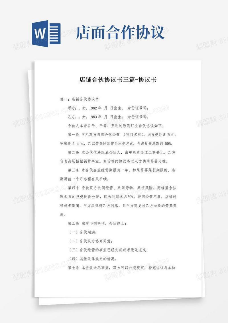 大气版店铺合伙协议书三篇-协议书