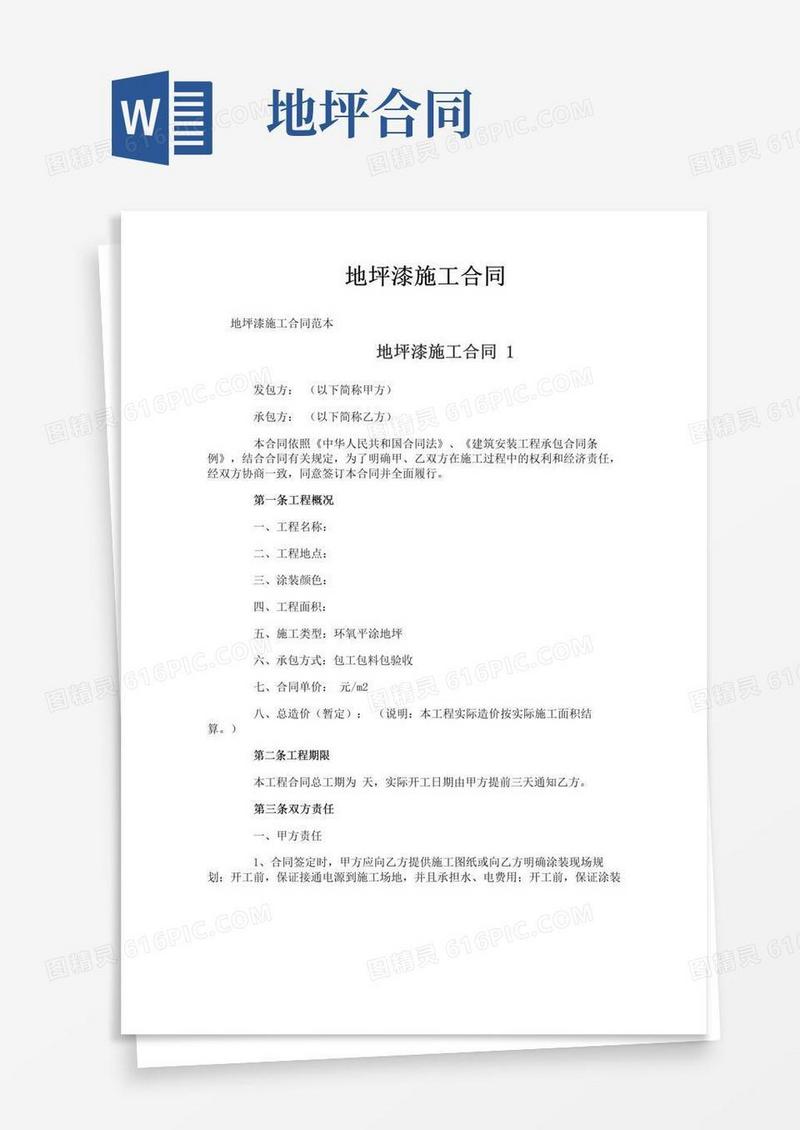 大气版地坪漆施工合同
