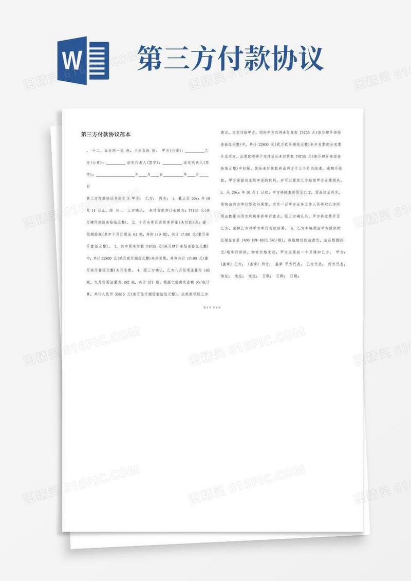 好用的第三方付款协议范本