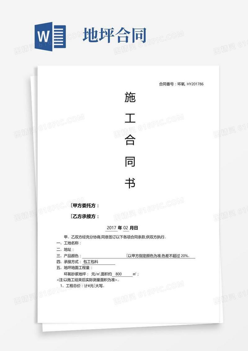 大气版环氧地坪合同范本