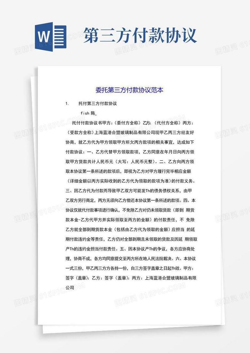 好用的委托第三方付款协议范本