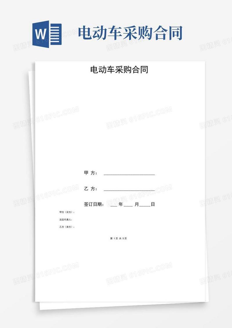 通用版电动车采购合同协议书范本标准版