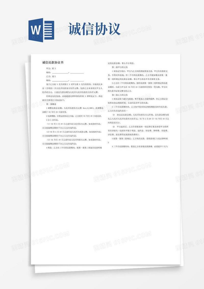 通用版诚信还款协议书