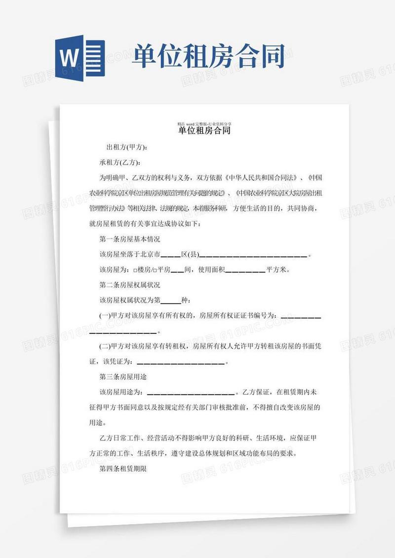 简易版单位租房合同