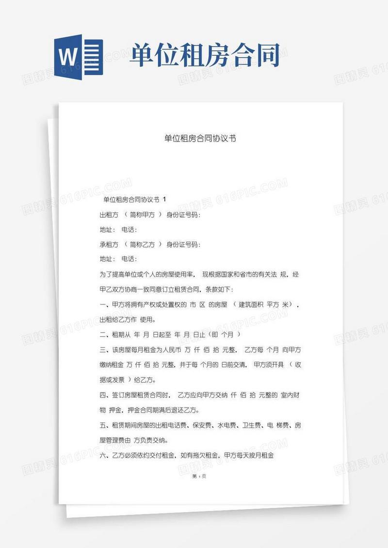 大气版单位租房合同协议书