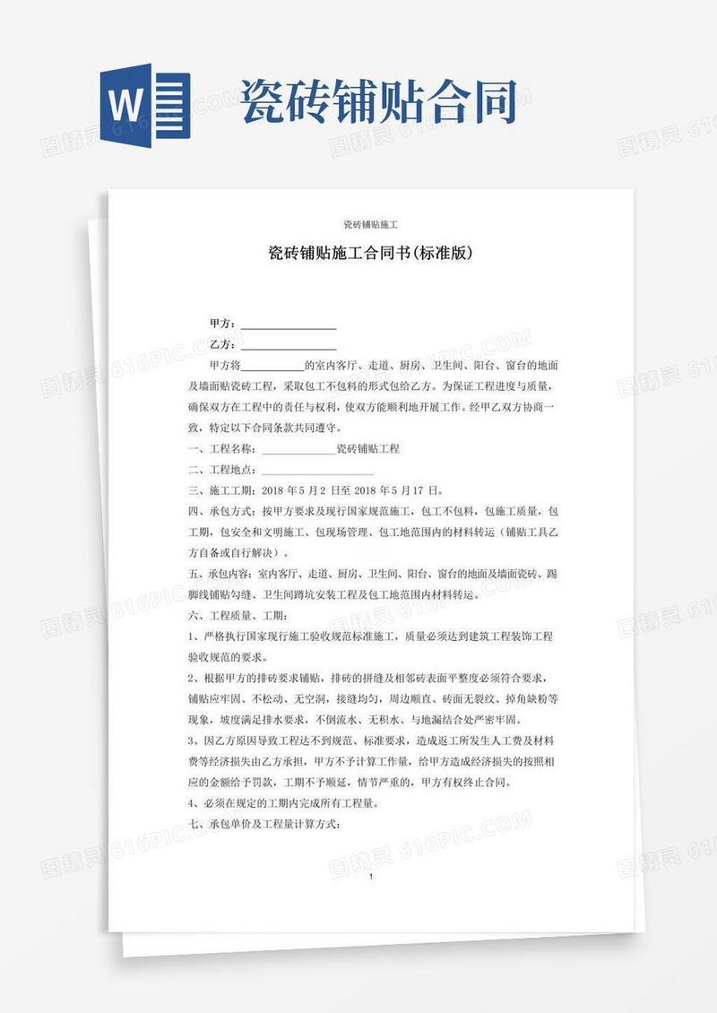 好用的瓷砖铺贴施工合同书(标准版)