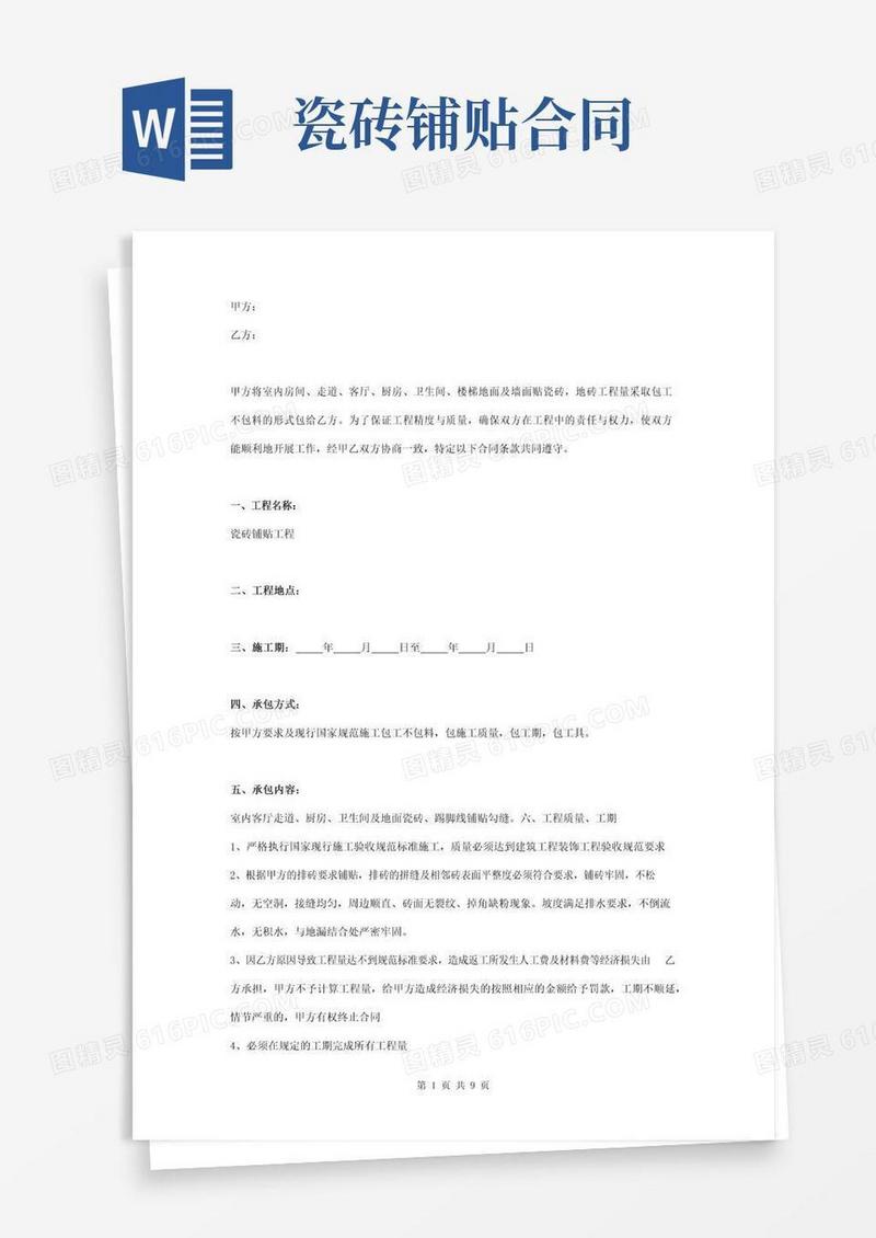 实用的瓷砖铺贴施工合同协议书范本简约版