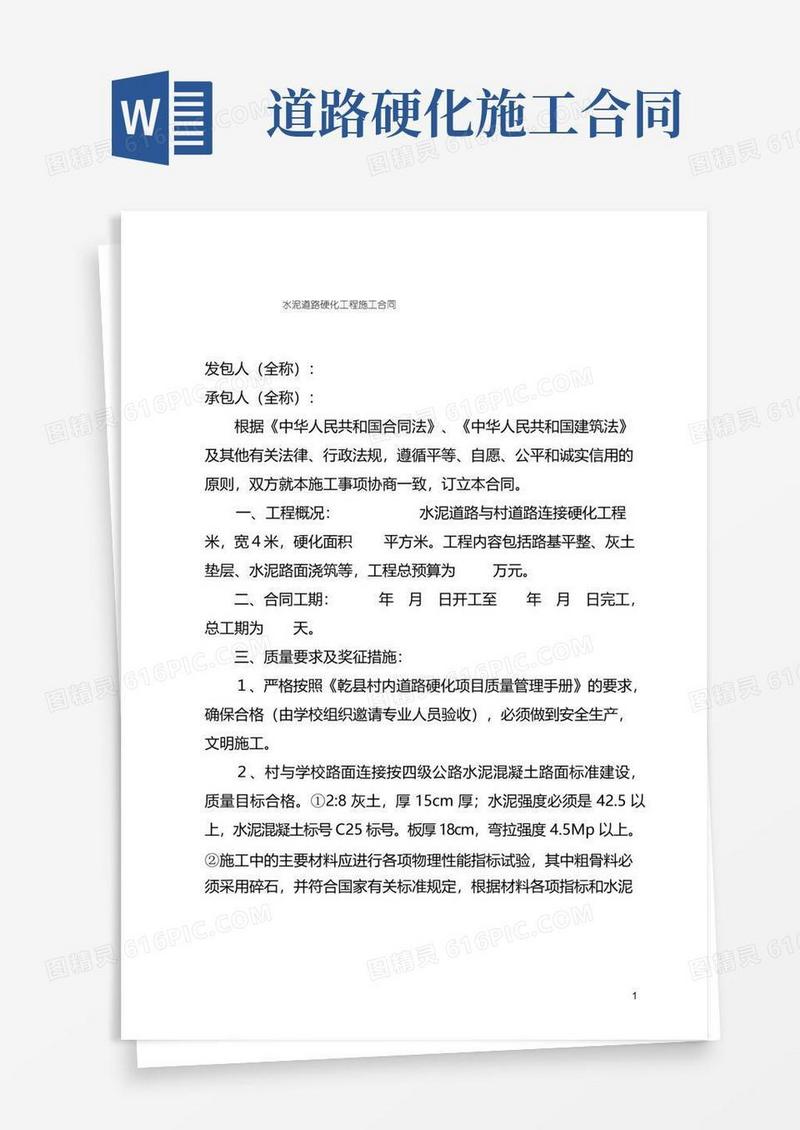 通用版水泥道路硬化工程施工合同