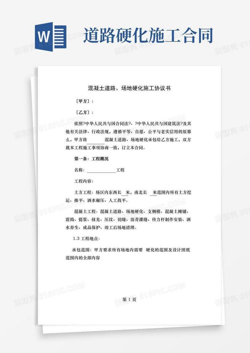 好用的混凝土道路场地硬化施工协议书