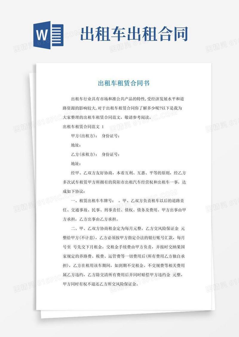 好用的出租车租赁合同书