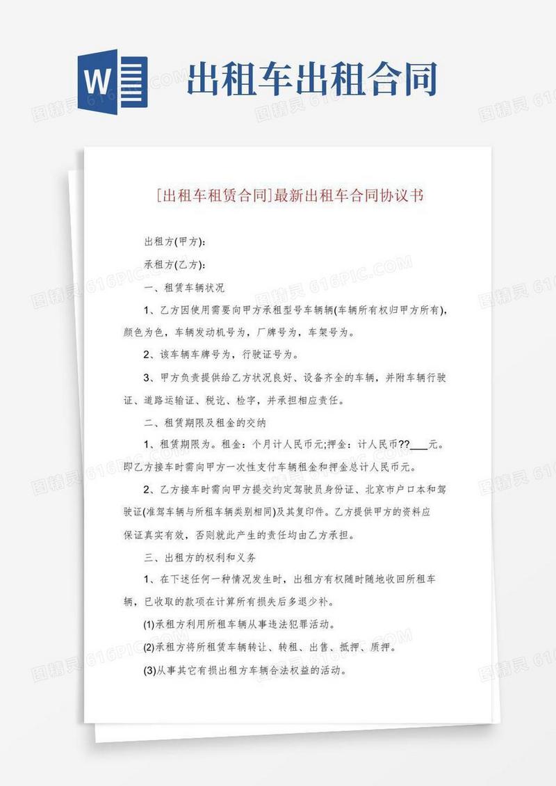 好用的[出租车租赁合同]最新出租车合同协议书