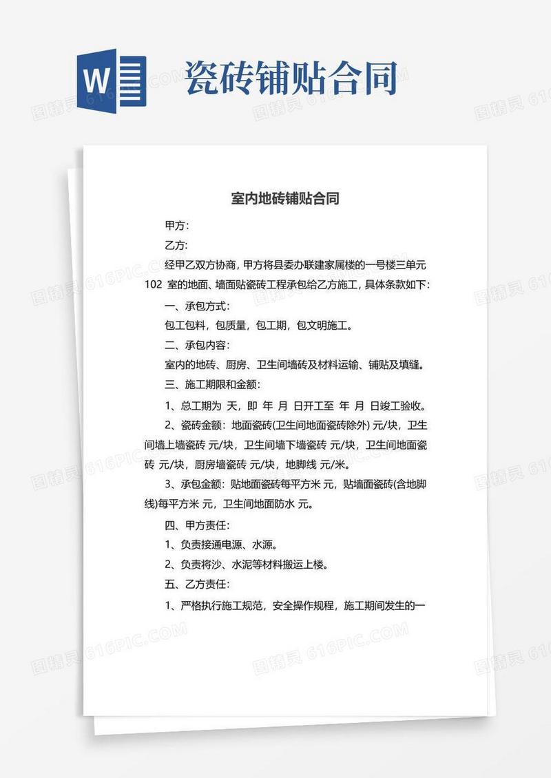 实用的室内地砖铺贴合同