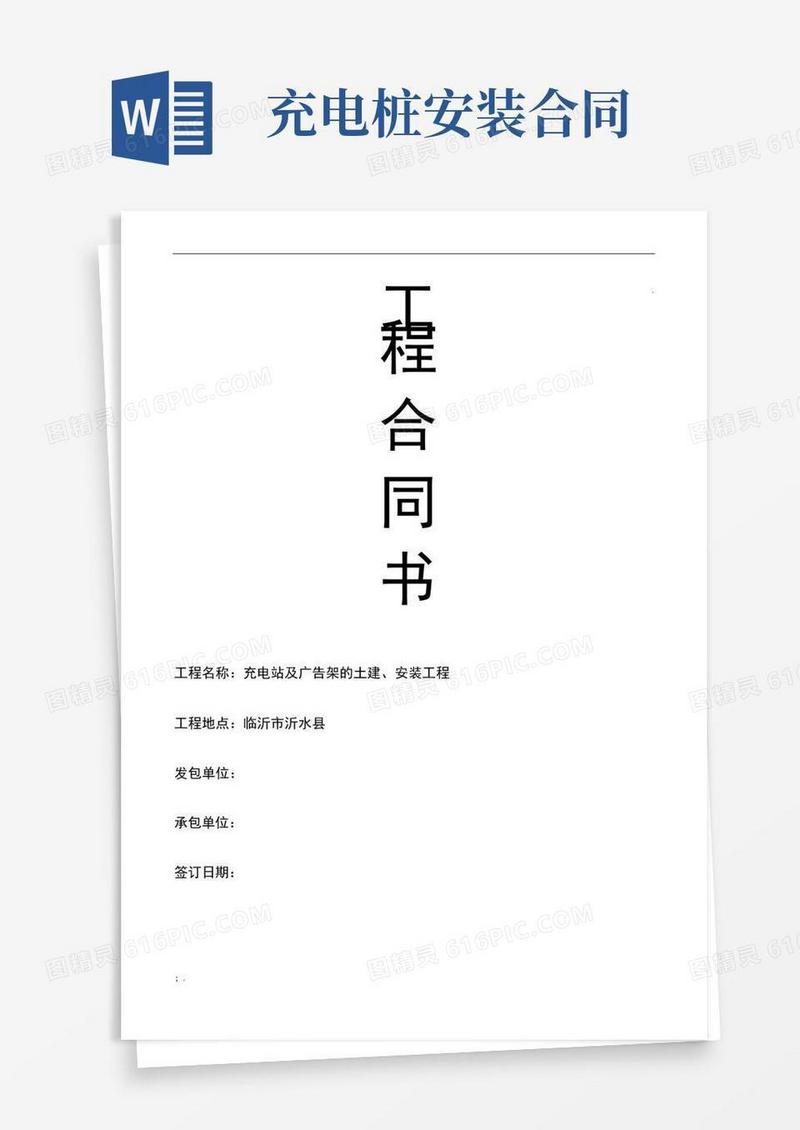 简易版电动汽车充电桩安装工程合同