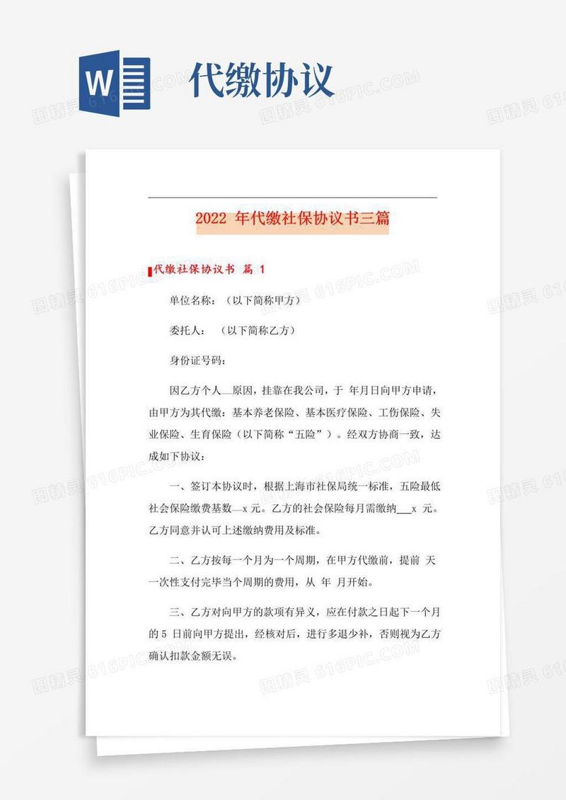 实用的2022年代缴社保协议书三篇