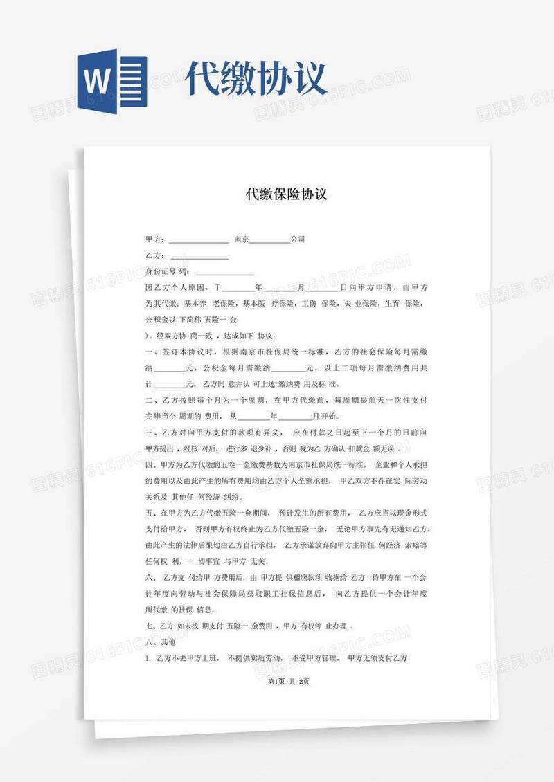 好用的代缴保险协议