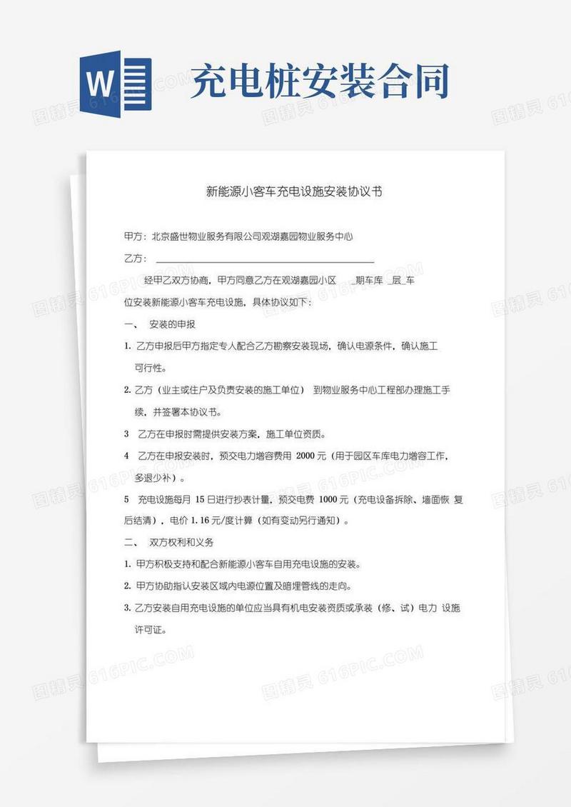 好用的(合同范本)充电桩安装协议