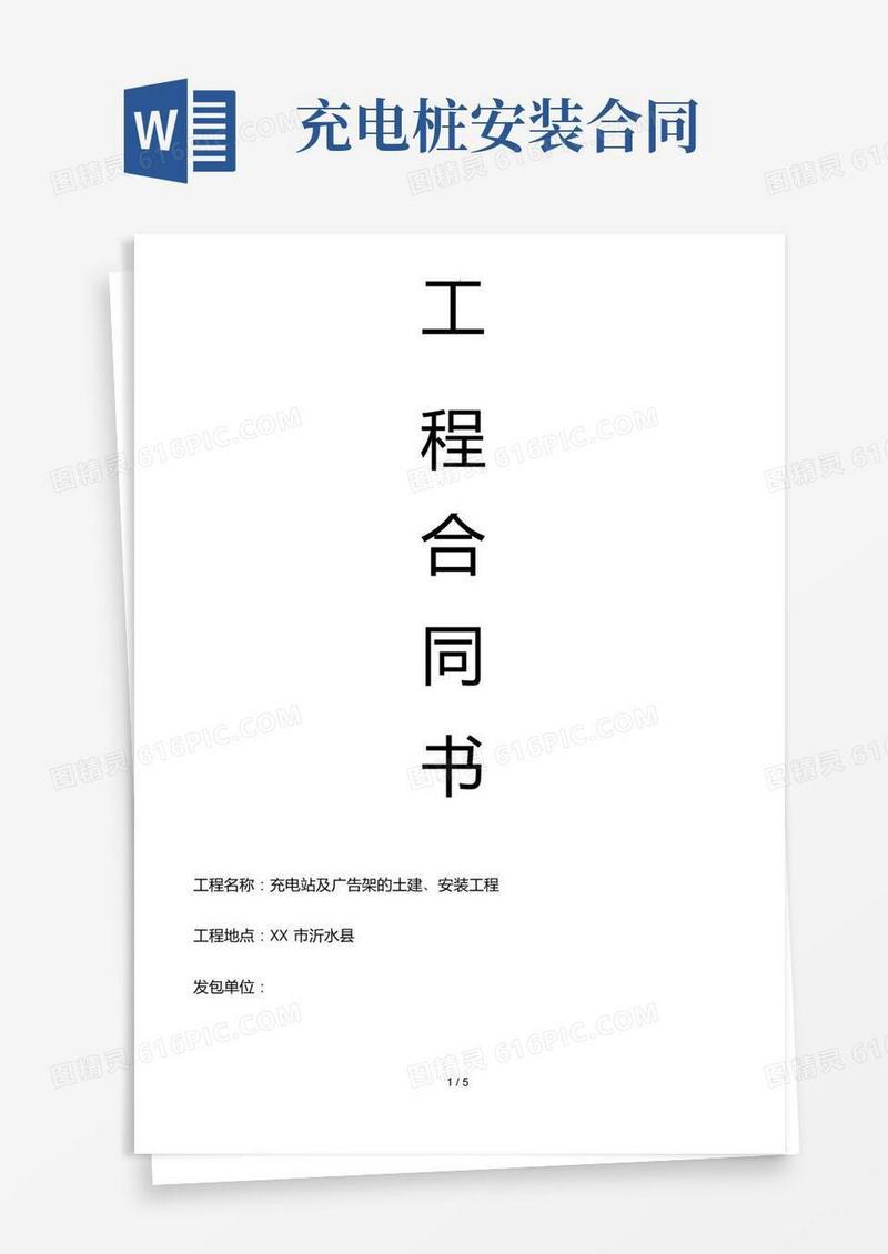 好用的电动汽车充电桩安装工程合同范本