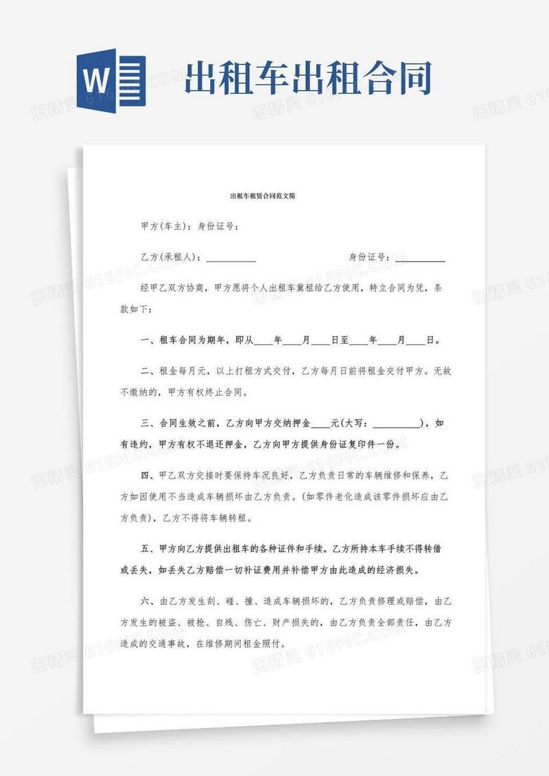 大气版出租车租赁合同范文简(7篇)