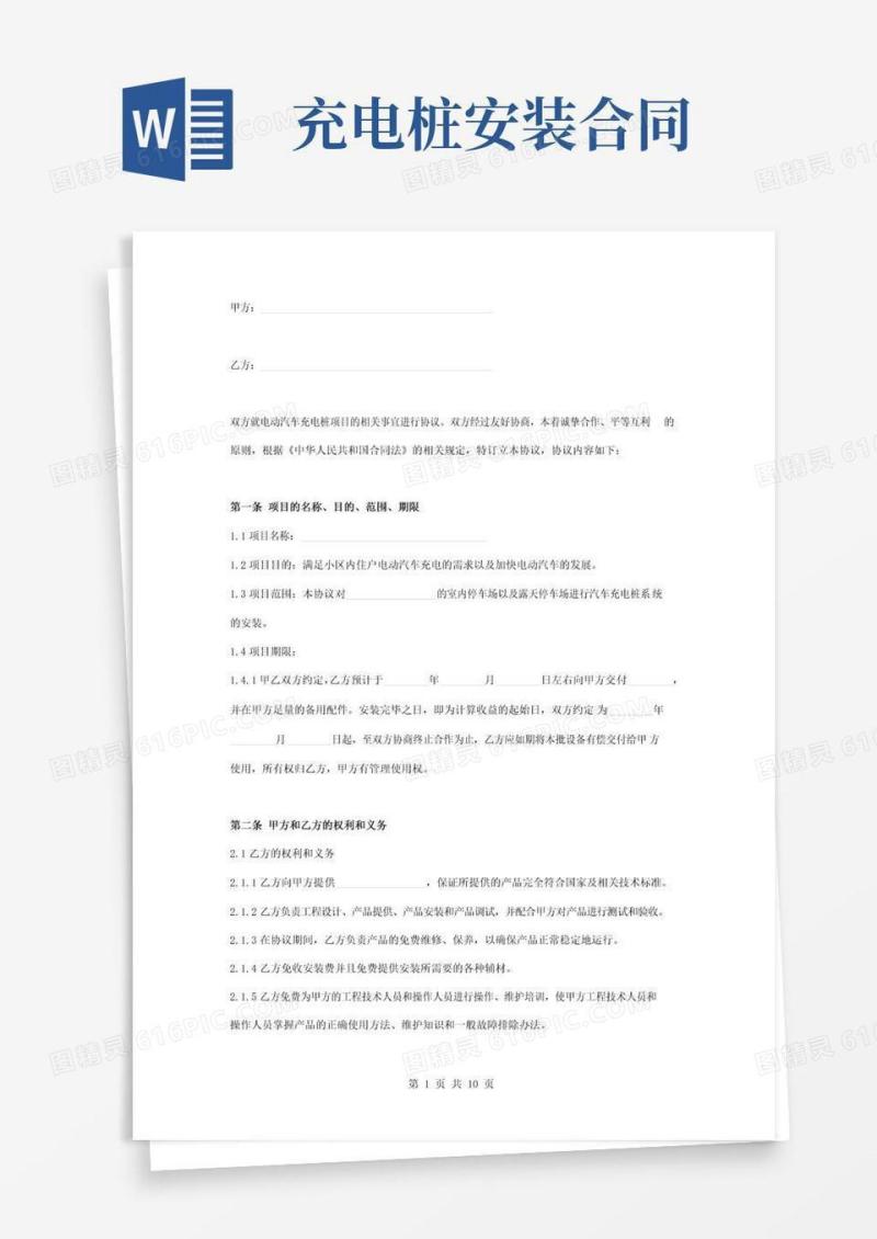 通用版电动汽车充电桩系统安装合同协议书范本模板