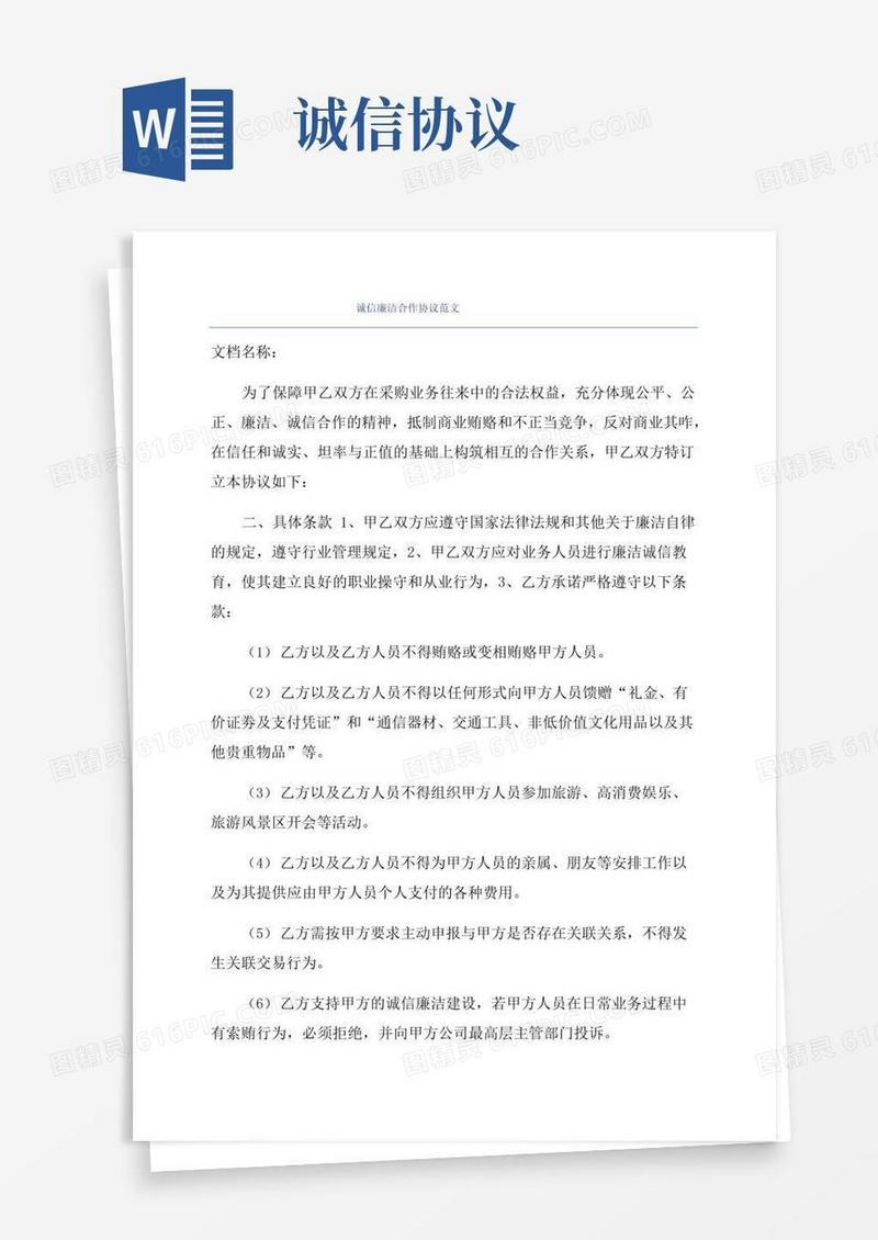 通用版诚信廉洁合作协议范文