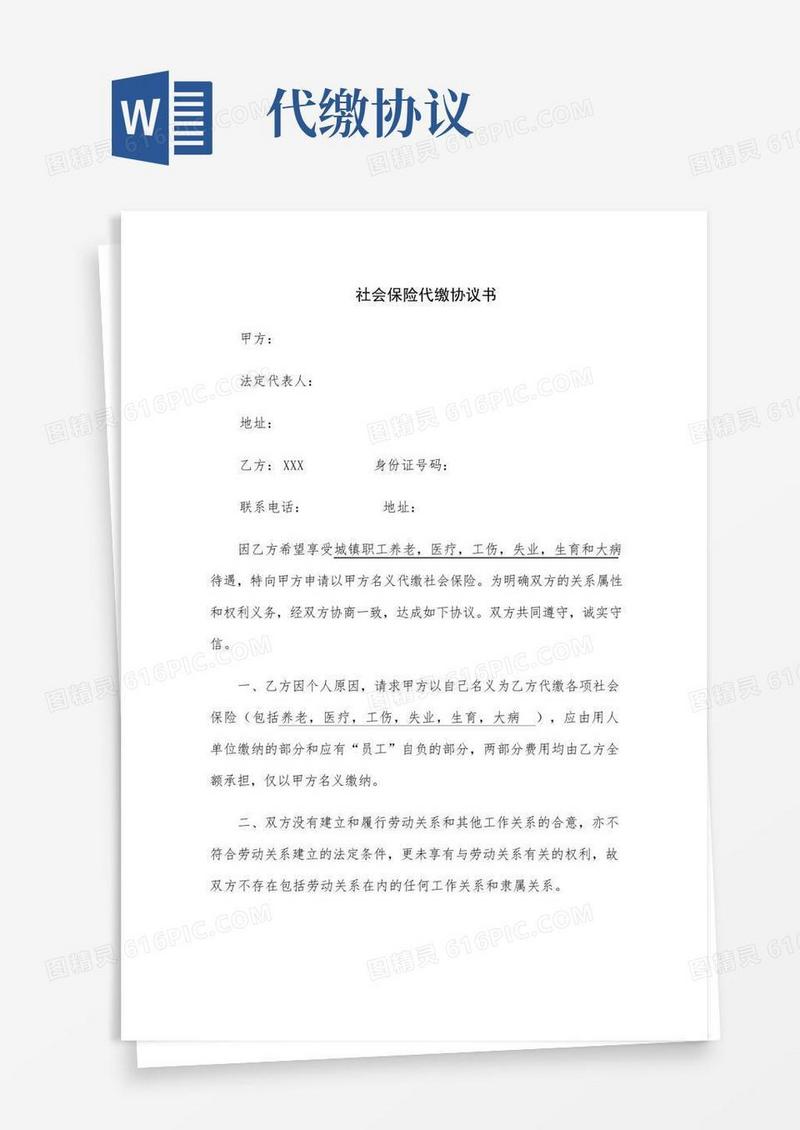 简易版社保代缴协议书