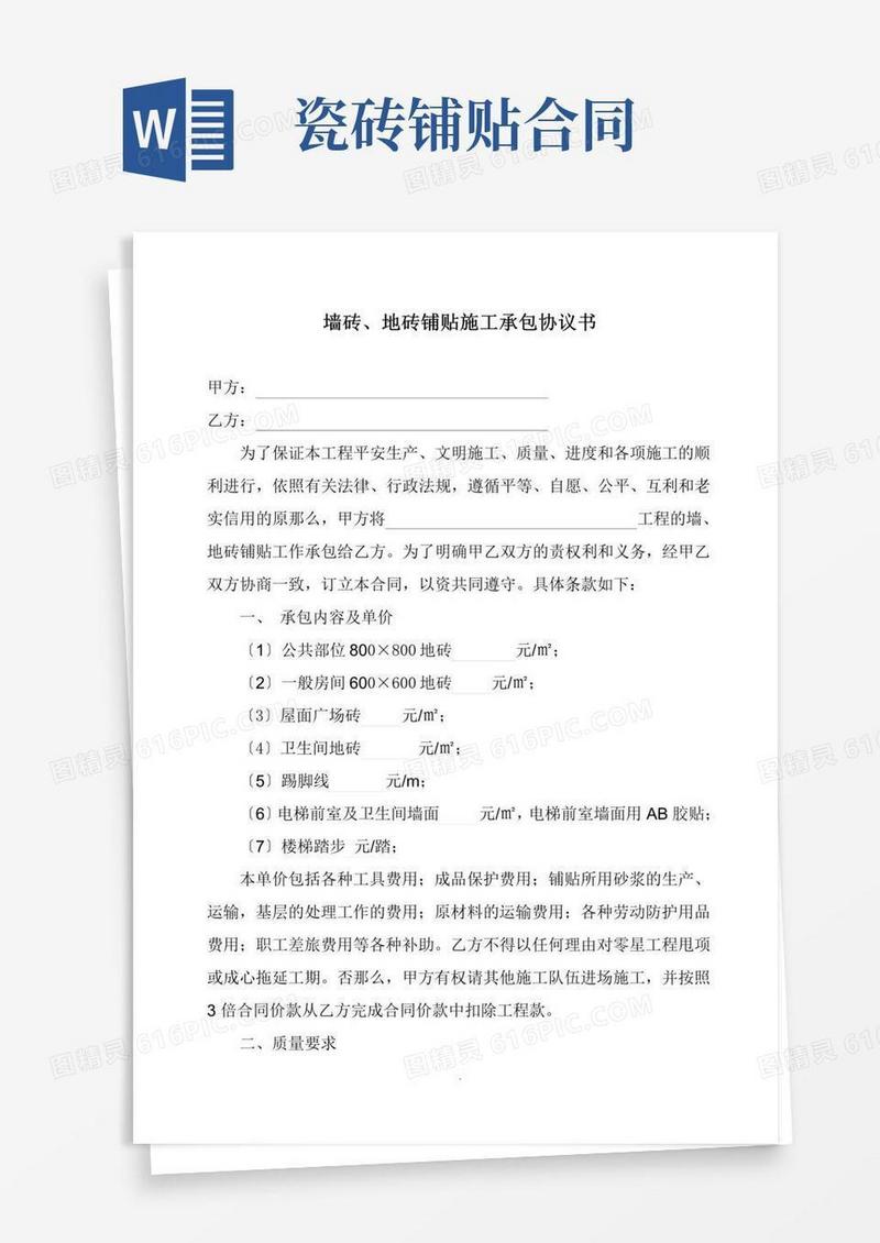 实用的地砖铺贴合同