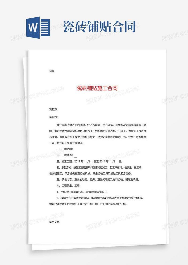 大气版工程施工瓷砖铺贴施工合同(4)